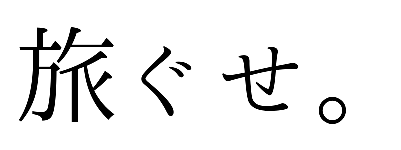 ”旅×culture” 旅ぐせ。